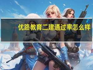 优路教育二建通过率怎么样