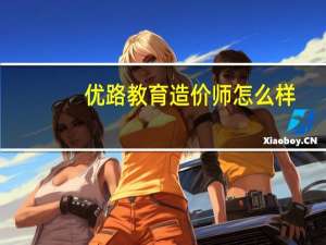优路教育造价师怎么样