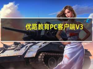 优路教育PC客户端 V3.4.3.0 官方最新版（优路教育PC客户端 V3.4.3.0 官方最新版功能简介）