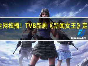 优酷全网独播！TVB新剧《新闻女王》定档11月17日：佘诗曼主演