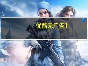 优酷无广告 1.0 绿色免费版（优酷无广告 1.0 绿色免费版功能简介）