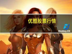 优酷股票行情（优酷股票代码是什么呀）