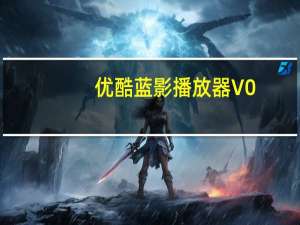 优酷蓝影播放器 V0.9.0.1070 官方版（优酷蓝影播放器 V0.9.0.1070 官方版功能简介）
