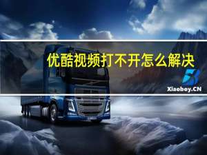 优酷视频打不开怎么解决（优酷视频打不开）
