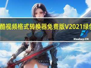优酷视频格式转换器免费版 V2021 绿色最新版（优酷视频格式转换器免费版 V2021 绿色最新版功能简介）