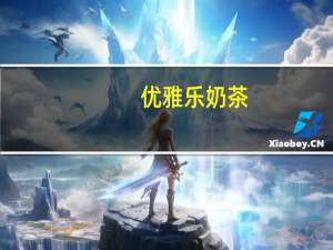 优雅乐 奶茶(香橙味)卡路里是多少