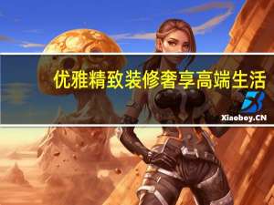 优雅精致装修  奢享高端生活