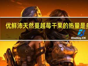 优鲜沛 天然蔓越莓干果的热量是多少