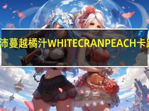 优鲜沛 蔓越橘汁WHITECRANPEACH卡路里是多少