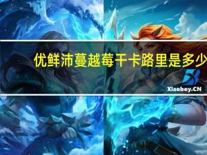 优鲜沛 蔓越莓干卡路里是多少