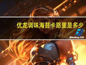 优龙 调味海苔卡路里是多少