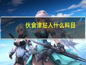 伙食津贴入什么科目
