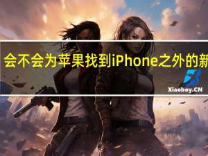 会不会为苹果找到iPhone之外的新支点