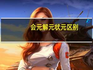 会元解元状元区别