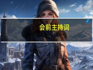 会前主持词