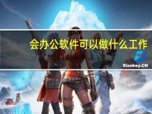 会办公软件可以做什么工作
