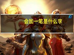 会加一笔是什么字