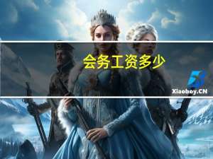 会务工资多少