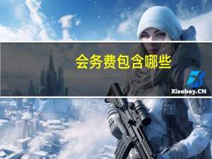 会务费包含哪些