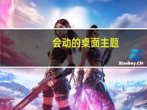 会动的桌面主题（会动的桌面）