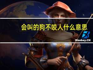 会叫的狗不咬人什么意思