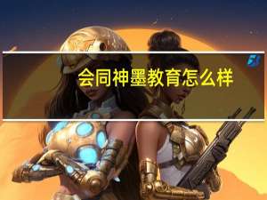 会同神墨教育怎么样