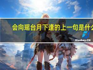 会向瑶台月下逢的上一句是什么