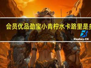 会员优品 劲宝小青柠水卡路里是多少