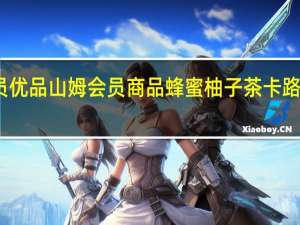 会员优品 山姆会员商品蜂蜜柚子茶卡路里是多少