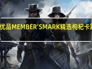会员优品 MEMBER’SMARK精选枸杞卡路里是多少