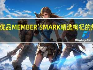 会员优品 MEMBER’SMARK精选枸杞的热量是多少