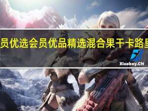 会员优选会员优品 精选混合果干卡路里是多少