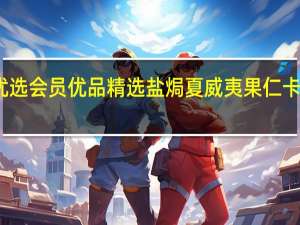 会员优选会员优品 精选盐焗夏威夷果仁卡路里是多少