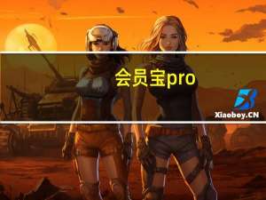 会员宝pro（会员宝）