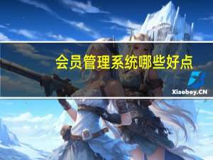 会员管理系统哪些好点，要简单实用