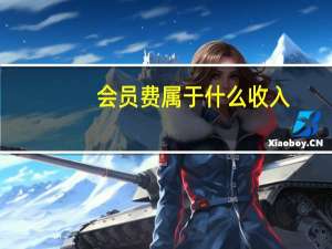 会员费属于什么收入