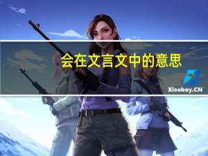 会在文言文中的意思