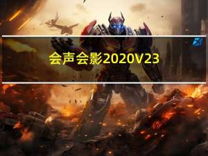 会声会影2020 V23.0.1.392 32/64位 官方中文完整版（会声会影2020 V23.0.1.392 32/64位 官方中文完整版功能简介）