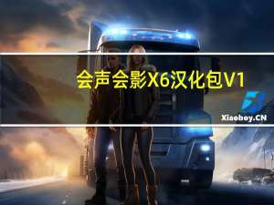 会声会影X6汉化包 V1.0 绿色版（会声会影X6汉化包 V1.0 绿色版功能简介）