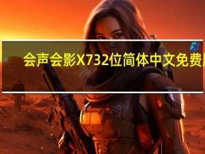 会声会影X7 32位 简体中文免费版（会声会影X7 32位 简体中文免费版功能简介）