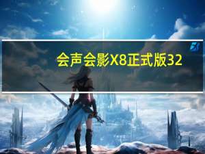 会声会影X8正式版 32/64位 官方最新版（会声会影X8正式版 32/64位 官方最新版功能简介）