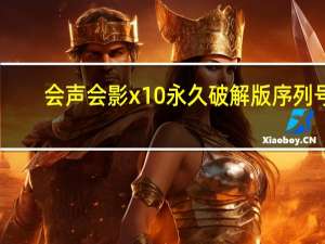 会声会影x10永久破解版序列号（索爱x10论坛）