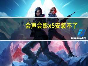 会声会影x5安装不了（会声会影x5安装教程）