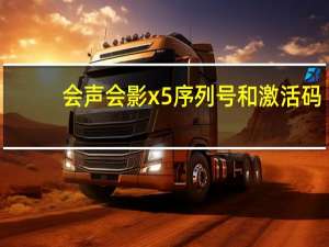 会声会影x5序列号和激活码（绘声绘影x5）