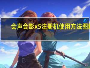 会声会影x5注册机使用方法图解（求会声会影x5注册机）