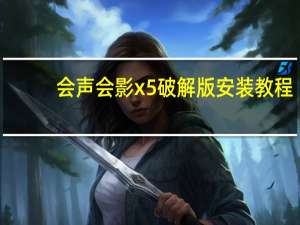 会声会影x5破解版安装教程（会声会影x5官方下载）
