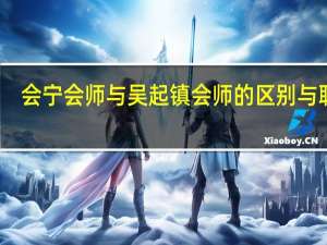 会宁会师与吴起镇会师的区别与联系（会宁会师与吴起镇会师的区别）