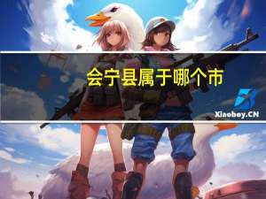 会宁县属于哪个市