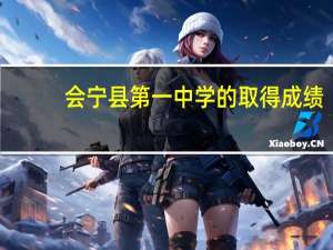 会宁县第一中学的取得成绩