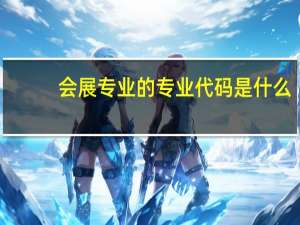 会展专业的专业代码是什么